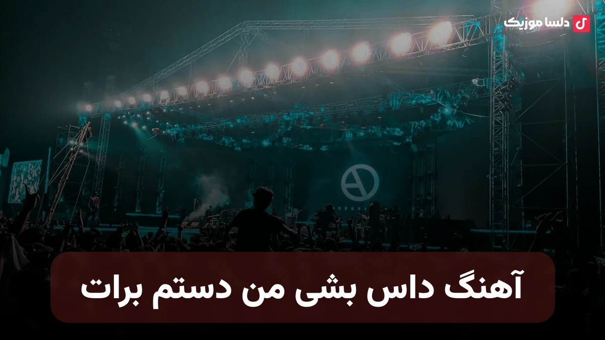 داس بشی من دستم برات